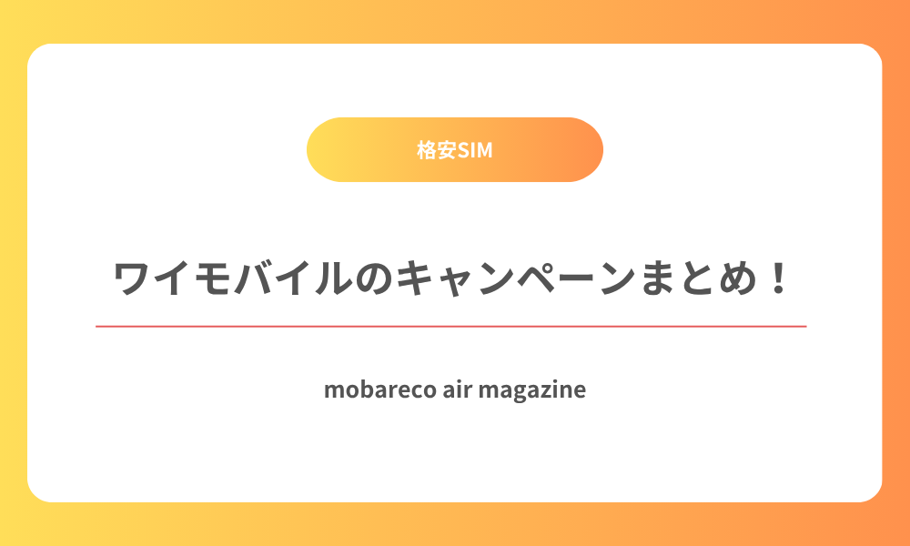 ワイモバイル キャンペーン