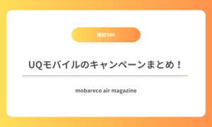 UQモバイル キャンペーン