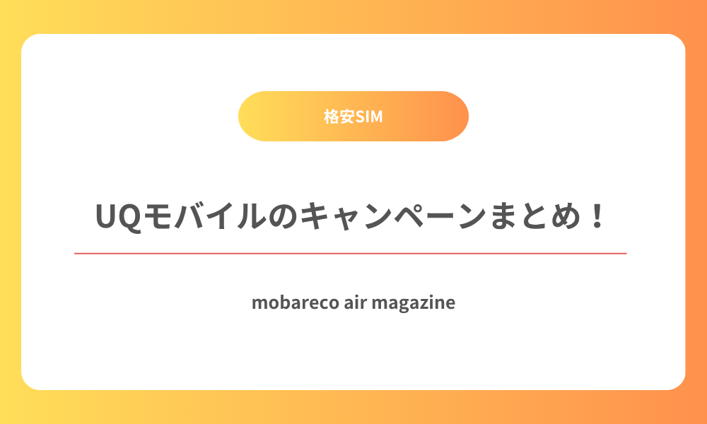 UQモバイル キャンペーン