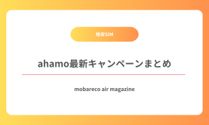 ahamo キャンペーン