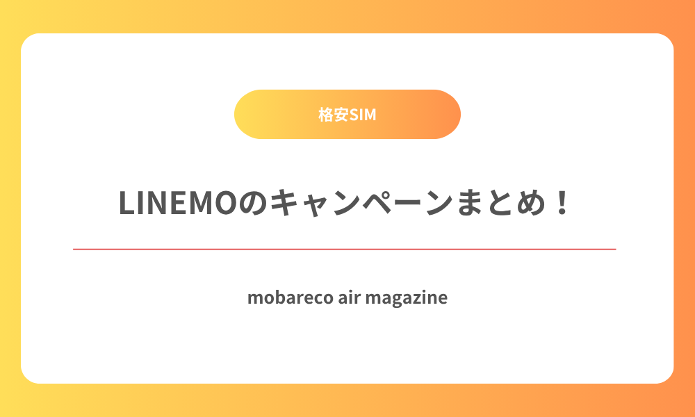 LINEMO キャンペーン