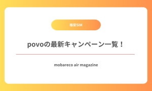 povo キャンペーン