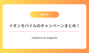 イオンモバイル キャンペーン