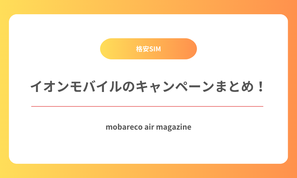 イオンモバイル キャンペーン