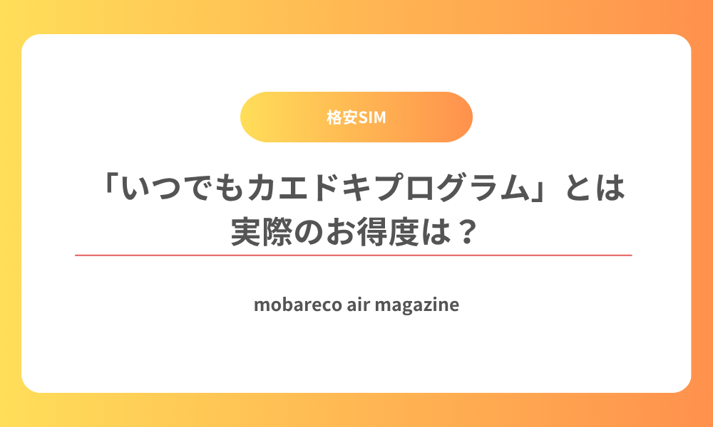 いつでもカエドキプログラム