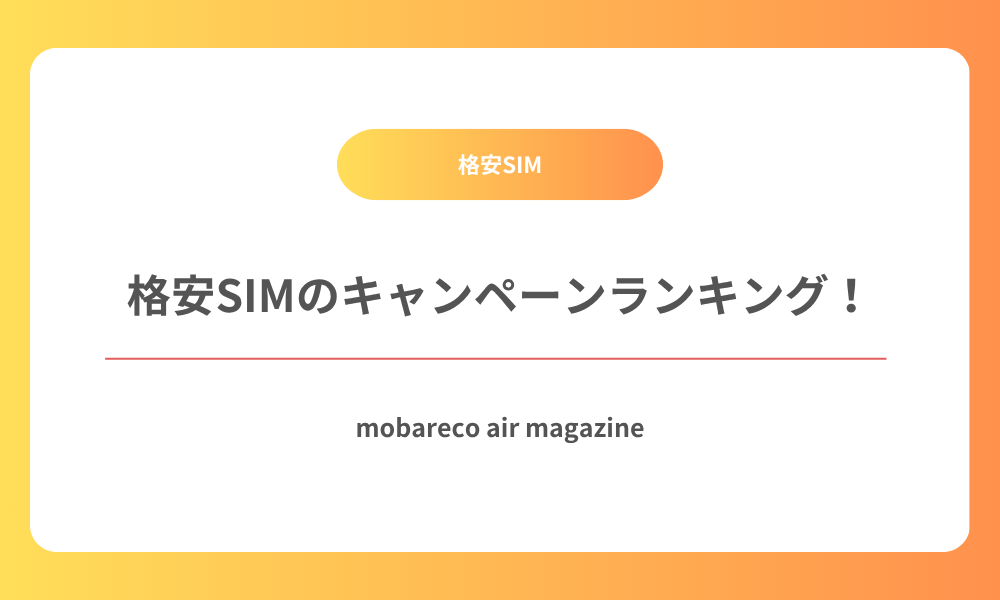 格安SIM キャンペーン