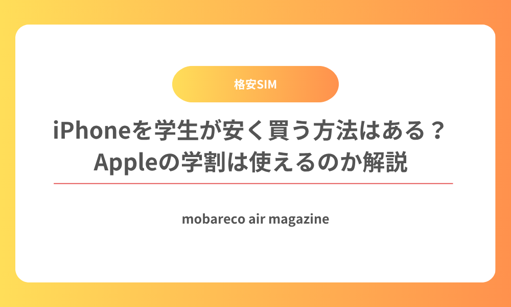 iPhone 安く買う方法,apple 学割