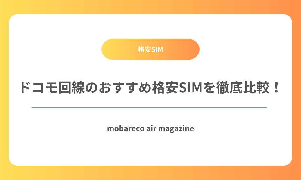 ドコモ 格安SIM