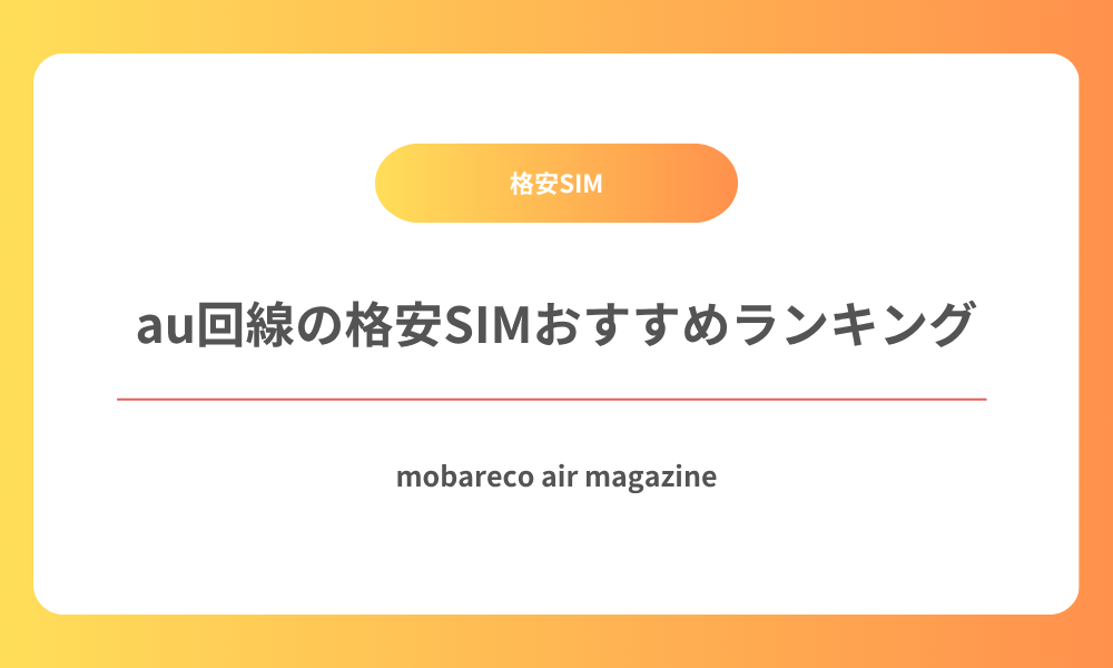 au 格安SIM