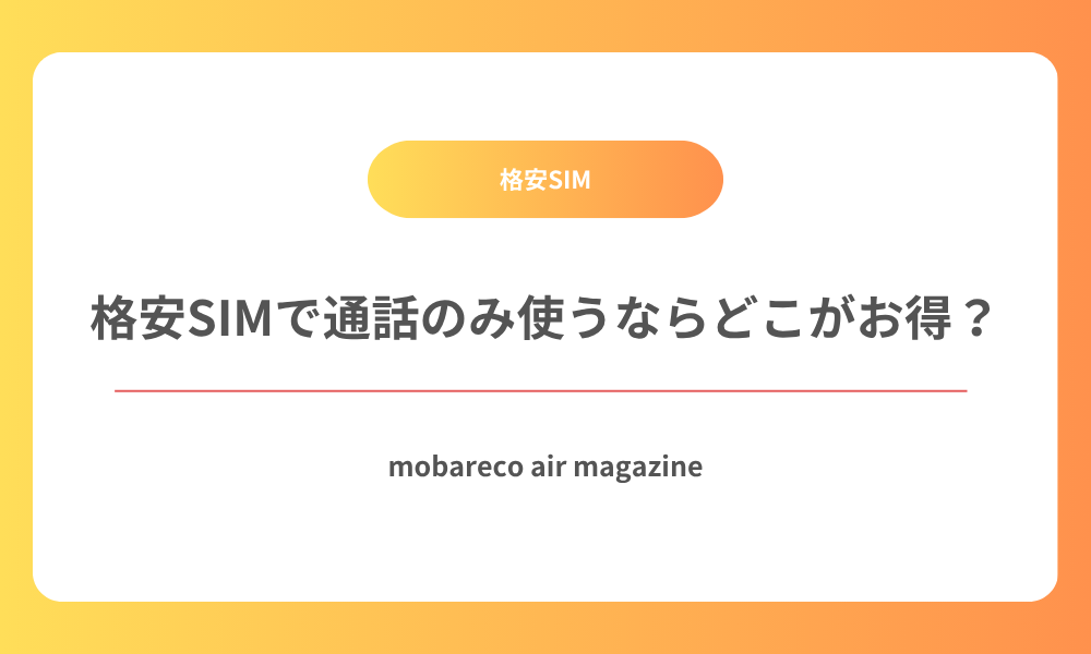 格安SIM 通話のみ