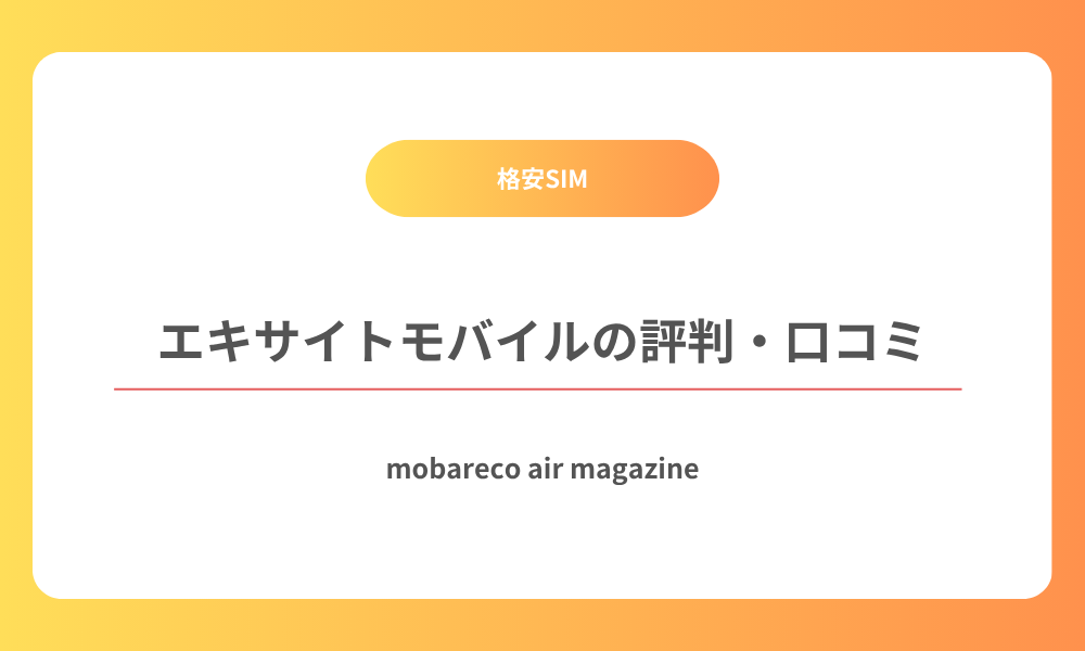 エキサイトモバイル 評判