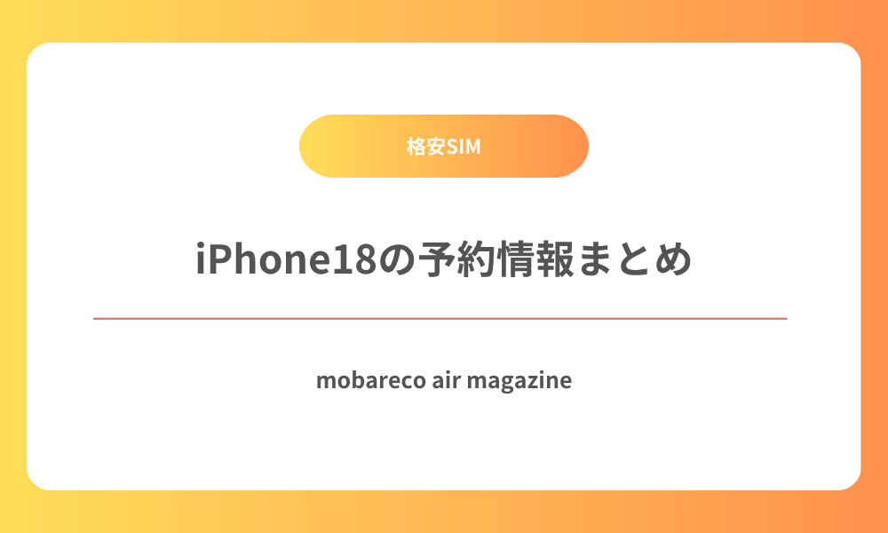 iphone18 予約