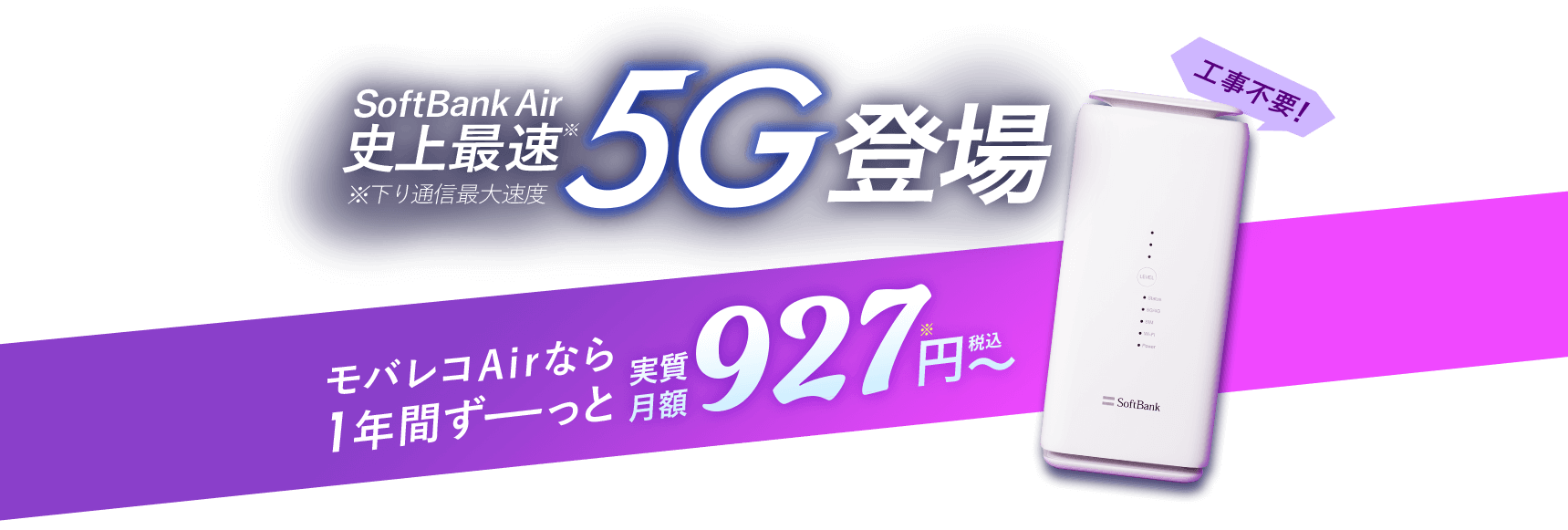 SoftBank Air 史上最速5G登場