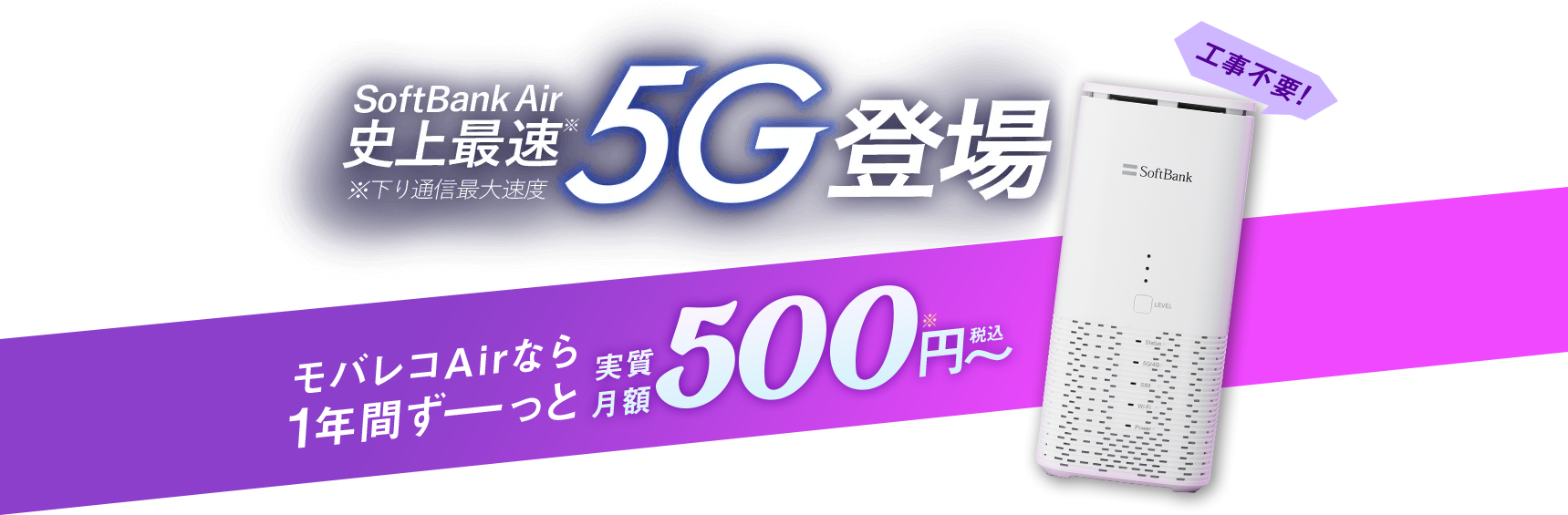 SoftBank Air 史上最速5G登場