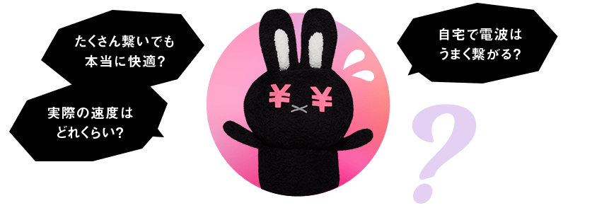 たくさん繋いでも本当に快適?実装の速度はどれくらい?自宅で電波はうまく繋がる?