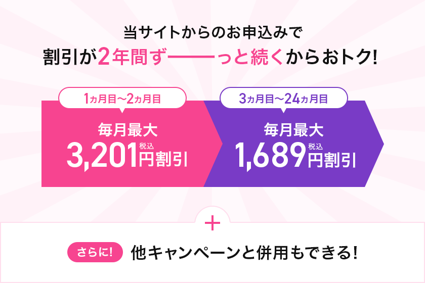 当サイトからの申し込みで割引が2年間ずーーっと続くからおトク！ さらに！他キャンペーンと併用もできる！