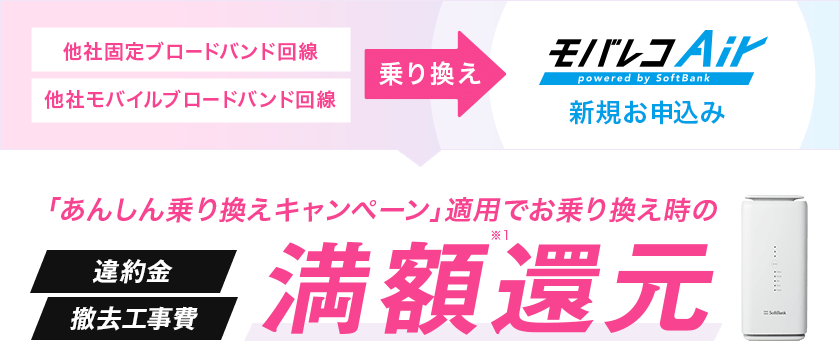 「あんしん乗り換えキャンペーン」適用でお乗り換え時の違約金・撤去工事費満額還元