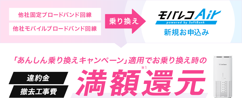 「あんしん乗り換えキャンペーン」適用でお乗り換え時の違約金・撤去工事費満額還元