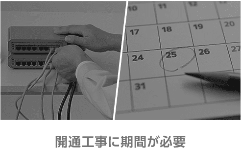 開通工事に期間が必要