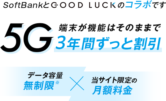 SoftBankとのGOOD LUCKのコラボです 5G端末が機能はそのままで3年間ずっと割引