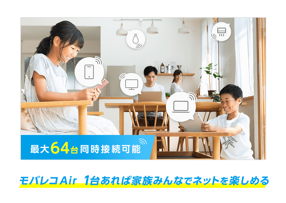 モバレコAir1台あれば家族みんなでネットを楽しめる