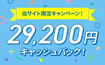 当サイト限定キャンペーン!29,200円キャッシュバック!