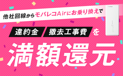 他社回線からモバレコAirにお乗り換えで違約金・撤去工事費を満額還元