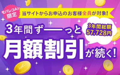 当サイトからお申込みのお客様全員が対象！3年間ずーっと月額割引が続く！