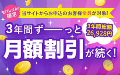 当サイトからお申込みのお客様全員が対象！3年間ずーっと月額割引が続く！