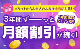 当サイトからお申込みのお客様全員が対象！3年間ずーっと月額割引が続く！