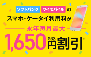 SoftBank Y!mobileのスマホ・ケータイ利用料が永年毎月最大税抜1,000円（税込1,100円）割引