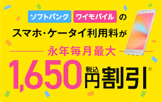 ソフトバンク・ワイモバイルのスマホ・ケータイ利用料が永年毎月最大1,650円（税込）割引