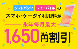 ソフトバンク・ワイモバイルのスマホ・ケータイ利用料が永年毎月最大1,650円(税込)割引