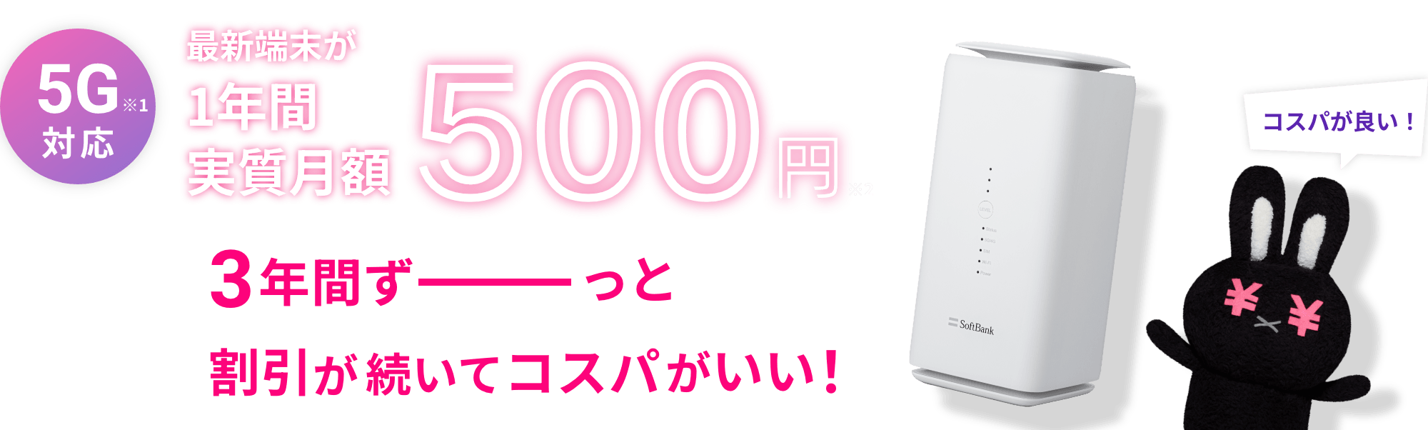 3年間ずーっと割引が続いてコスパがいい!