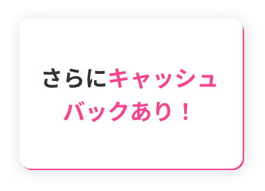 さらにキャッシュバックあり！