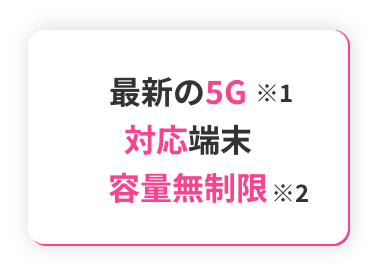 最新の5G※1対応端末 容量無制限