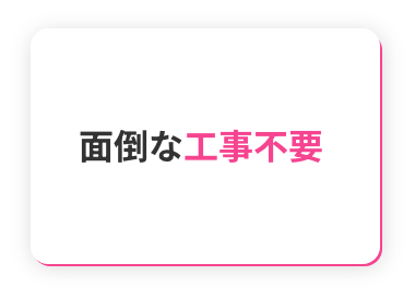 面倒な工事不要