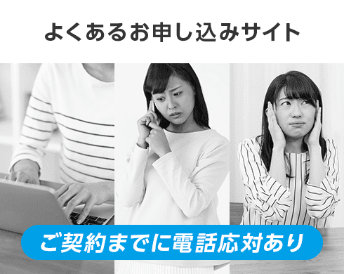 よくあるお申し込みサイト ご契約までに電話対応あり