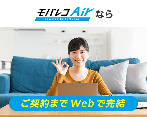 モバレコAirなら ご契約までWebで完結