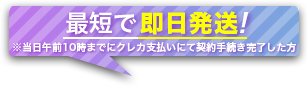 最短で即日発送！