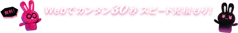 Webでカンタン30秒スピード見積もり！