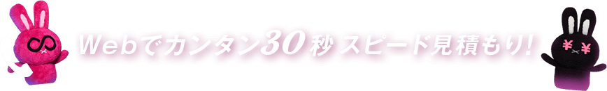 Webでカンタン30秒スピード見積もり！