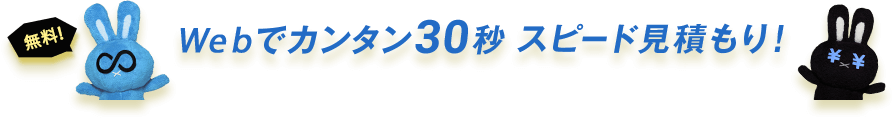 Webでカンタン30秒スピード見積！