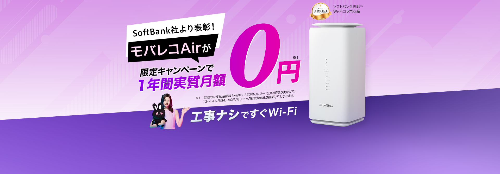 SoftBank社よりお墨付き！モバレコAirが限定キャンペーンで1年間実質月額0円