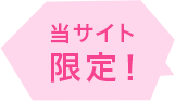 当サイト限定！
