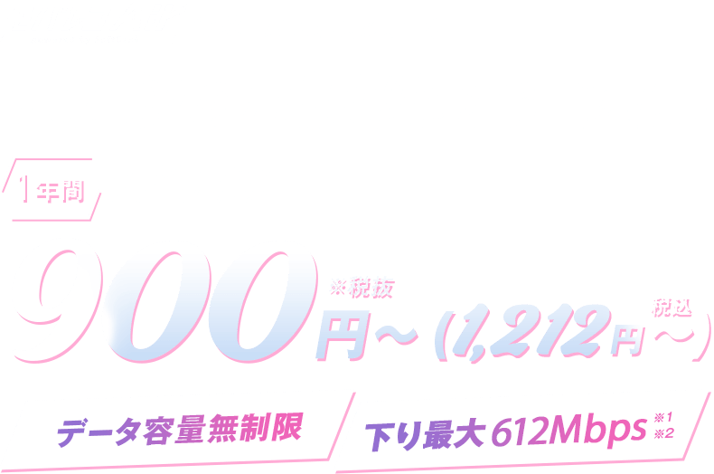 モバレコAirのみ(端末購入の場合) 最安級の月額料金でご提供! 1年間 実質月額900円税抜~ データ容量無制限 下り最大962Mbps