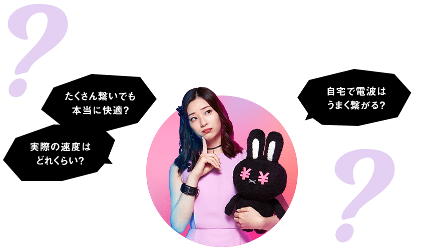 たくさん繋いでも本当に快適?実際の速度はどれくらい?自宅で電波はうまく繋がる?
