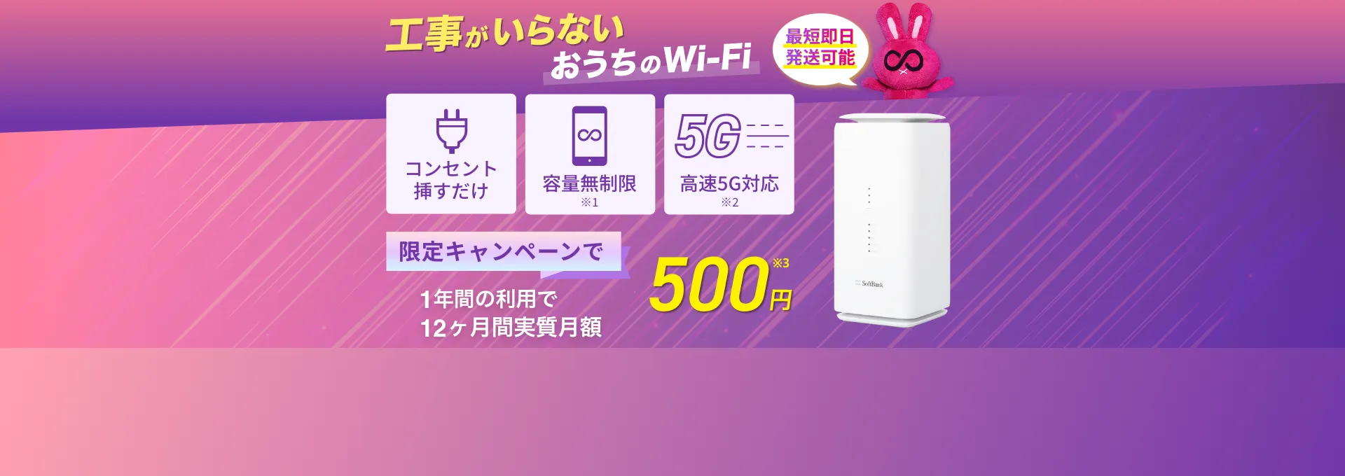 工事がいらない！おうちのWi-Fi　限定キャンペーンで1年間実質月額0円