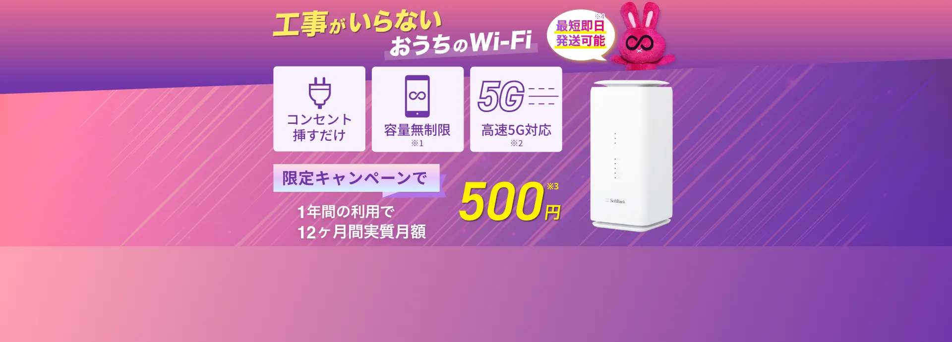 工事がいらない！おうちのWi-Fi　限定キャンペーンで1年間実質月額0円