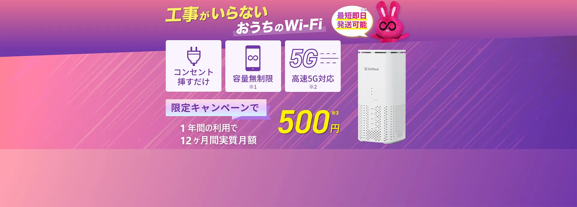 工事がいらない！おうちのWi-Fi　限定キャンペーンで1年間実質月額0円